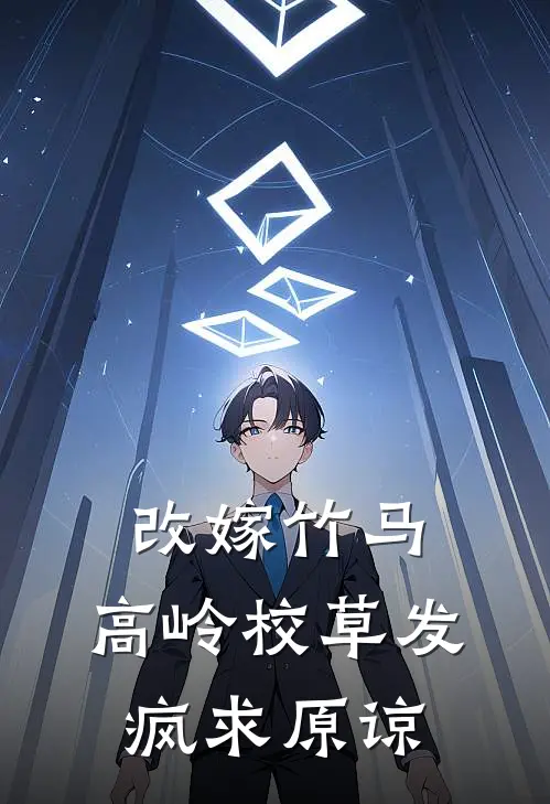 改嫁竹马，高岭校草发疯求原谅(苏清颜陆时衍)免费小说笔趣阁_完结版小说推荐改嫁竹马，高岭校草发疯求原谅(苏清颜陆时衍)