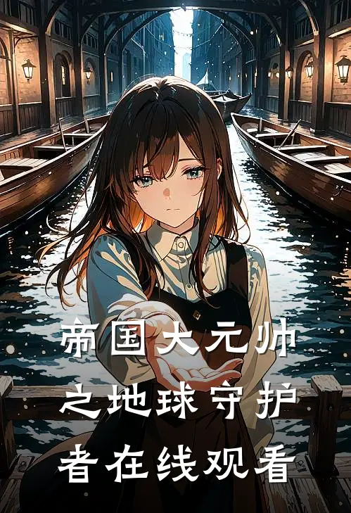 帝国大元帅之地球守护者在线观看