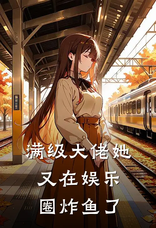 满级大佬她又在娱乐圈炸鱼了