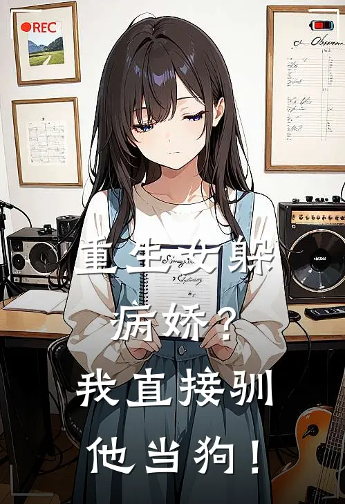 重生女躲病娇？我直接驯他当狗！（傅沉砚苏一冉）最新章节列表_傅沉砚苏一冉)重生女躲病娇？我直接驯他当狗！最新章节列表笔趣阁（重生女躲病娇？我直接驯他当狗！）