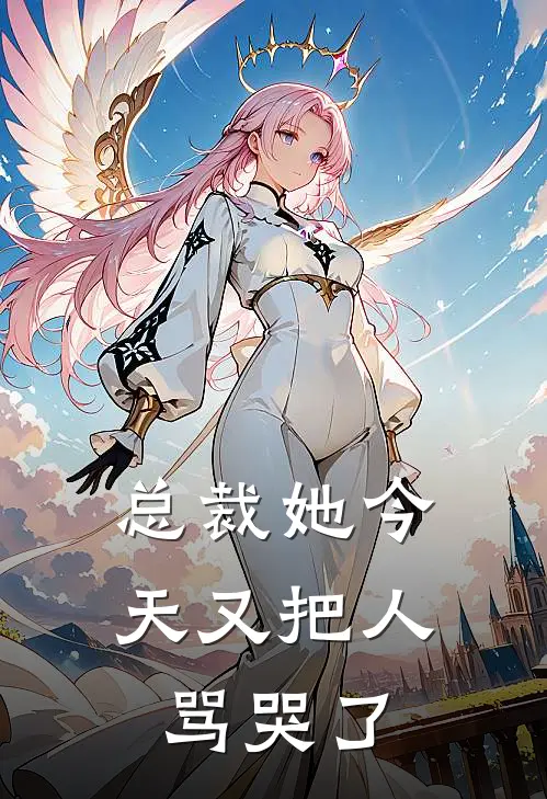 总裁她今天又把人骂哭了