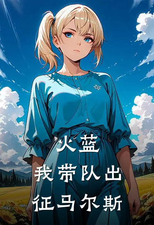 火蓝：我带队出征马尔斯