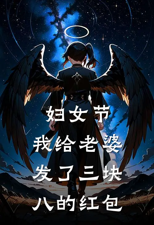 妇女节，我给老婆发了三块八的红包许澈王芳全文免费阅读无弹窗大结局_许澈王芳（妇女节，我给老婆发了三块八的红包）小说免费阅读大结局