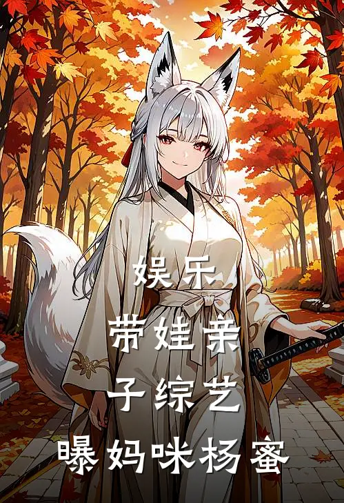 娱乐：带娃亲子综艺，曝妈咪杨蜜