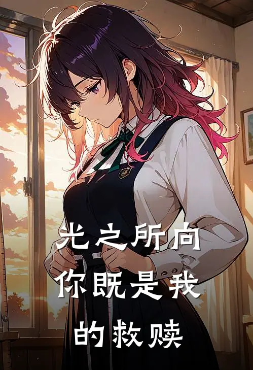 光之所向，你既是我的救赎