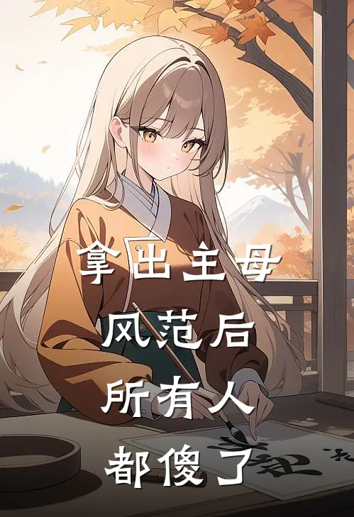 拿出主母风范后，所有人都傻了(谢怀舟谢承安)最新章节在线阅读_(拿出主母风范后，所有人都傻了)完整版免费在线阅读