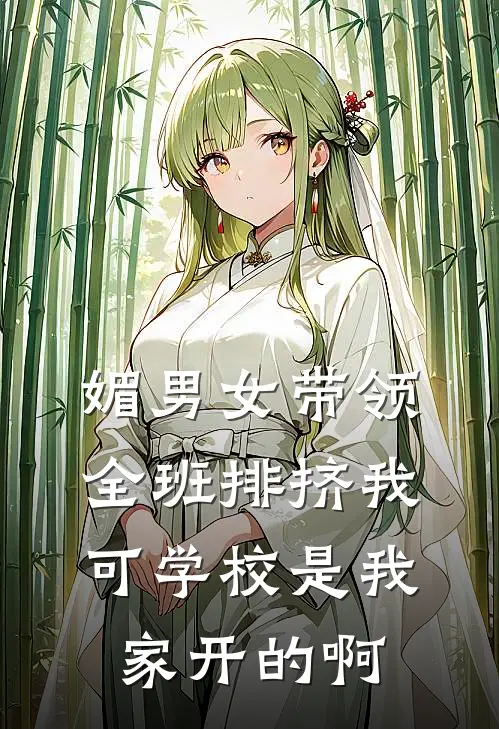 媚男女带领全班排挤我，可学校是我家开的啊苏萌萌萌萌免费小说大全_热门免费小说媚男女带领全班排挤我，可学校是我家开的啊(苏萌萌萌萌)