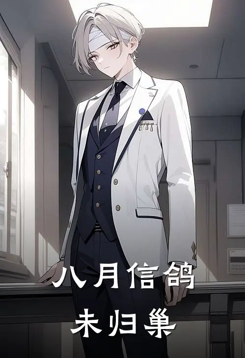 八月信鸽未归巢