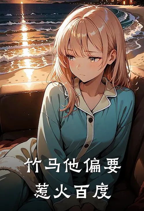 竹马他偏要惹火百度