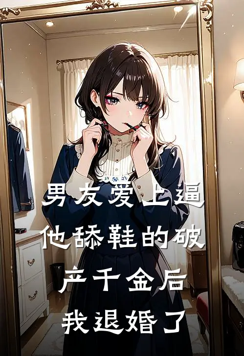 男友爱上逼他舔鞋的破产千金后，我退婚了(顾衍许嫣然)全本免费小说_阅读免费小说男友爱上逼他舔鞋的破产千金后，我退婚了顾衍许嫣然