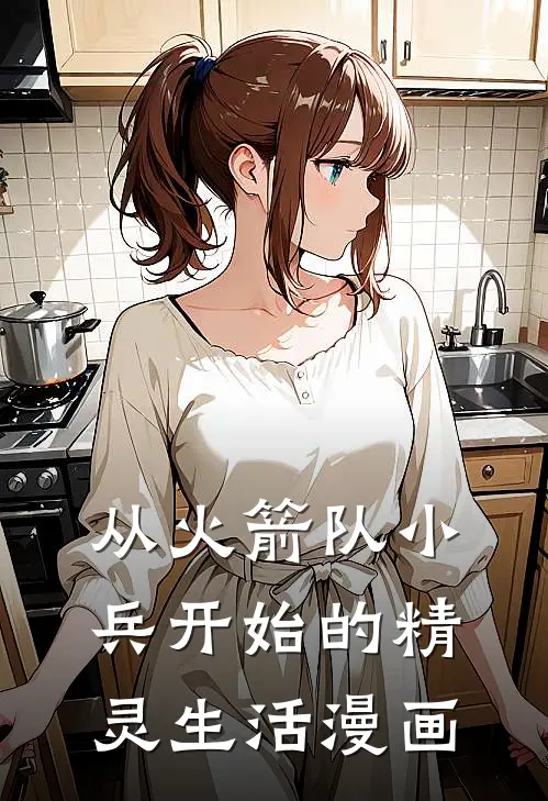 从火箭队小兵开始的精灵生活漫画