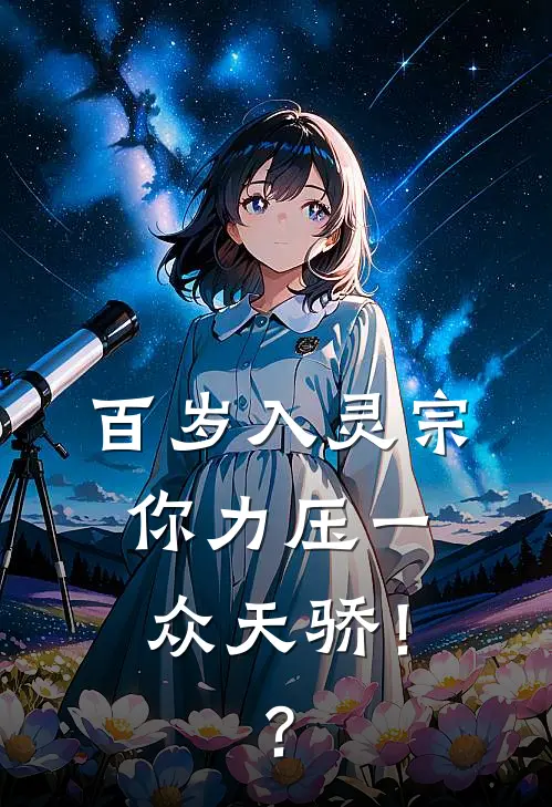 百岁入灵宗，你力压一众天骄！？