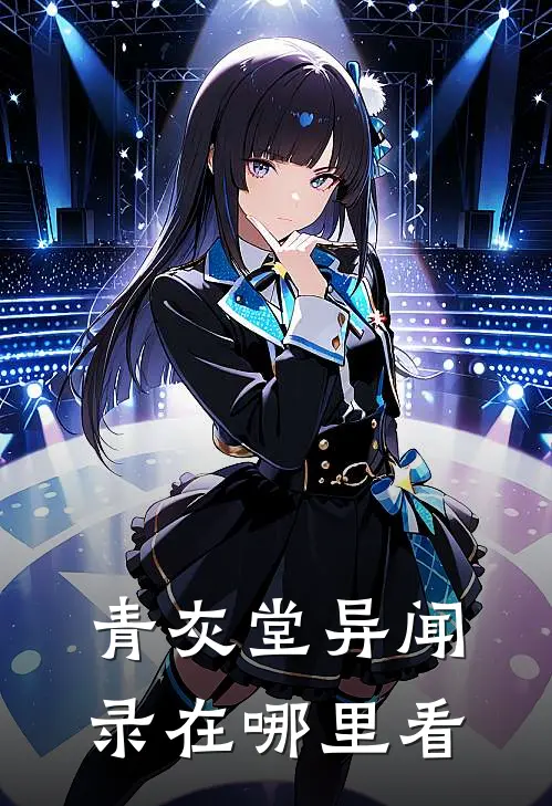 青灰堂异闻录在哪里看