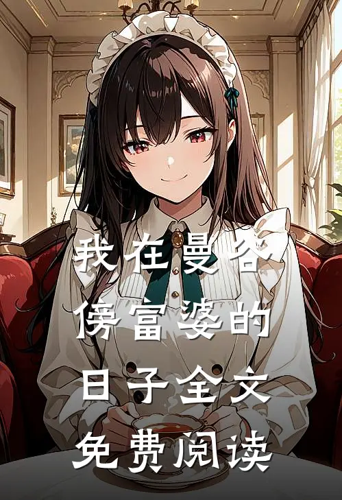 我在曼谷傍富婆的日子全文免费阅读