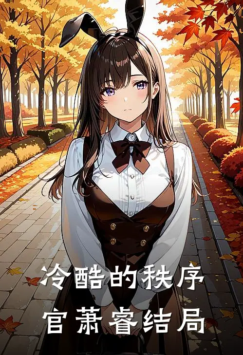 冷酷的秩序官萧睿结局