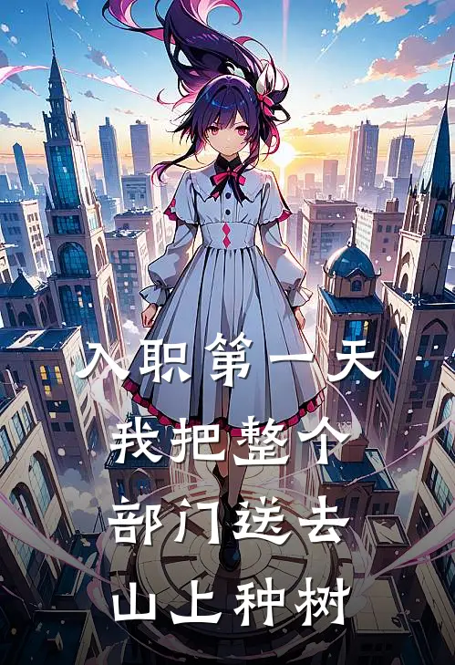 入职第一天，我把整个部门送去山上种树