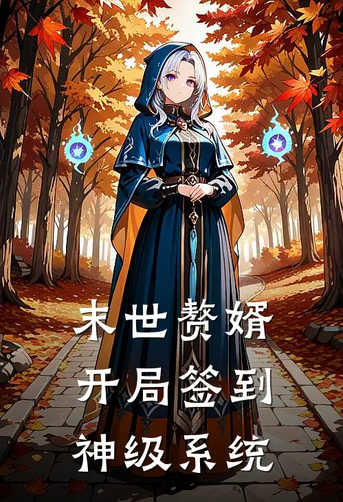 末世赘婿：开局签到神级系统