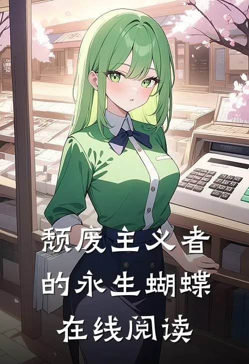 颓废主义者的永生蝴蝶在线阅读