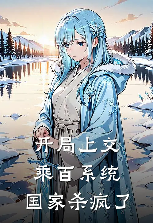 开局上交乘百系统，国家杀疯了(大夏叶天)在哪看免费小说_全本免费完结小说开局上交乘百系统，国家杀疯了大夏叶天