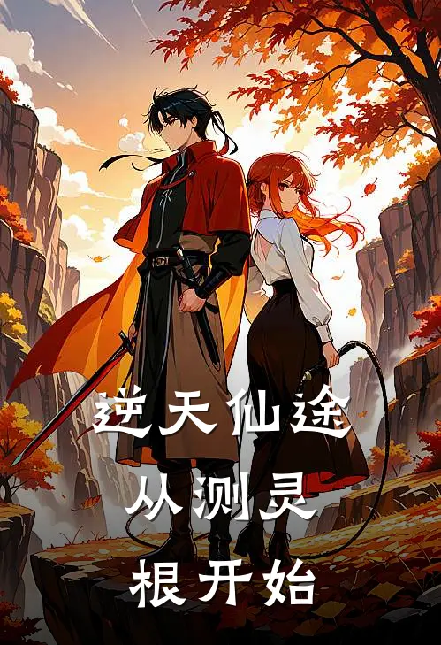 逆天仙途：从测灵根开始苏婉林修远新热门小说_免费阅读全文逆天仙途：从测灵根开始苏婉林修远