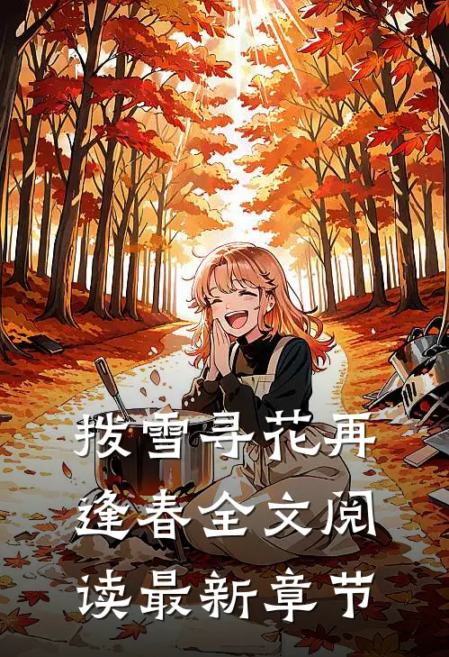拨雪寻花再逢春全文阅读最新章节
