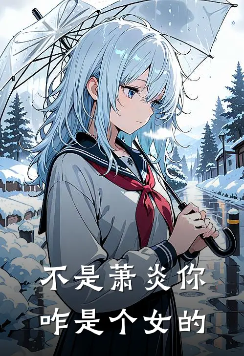 不是萧炎你咋是个女的