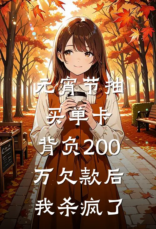 元宵节抽买单卡，背负200万欠款后我杀疯了林微林曼全本免费小说_热门网络小说推荐元宵节抽买单卡，背负200万欠款后我杀疯了林微林曼