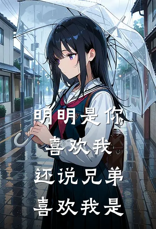 明明是你喜欢我,还说兄弟喜欢我是