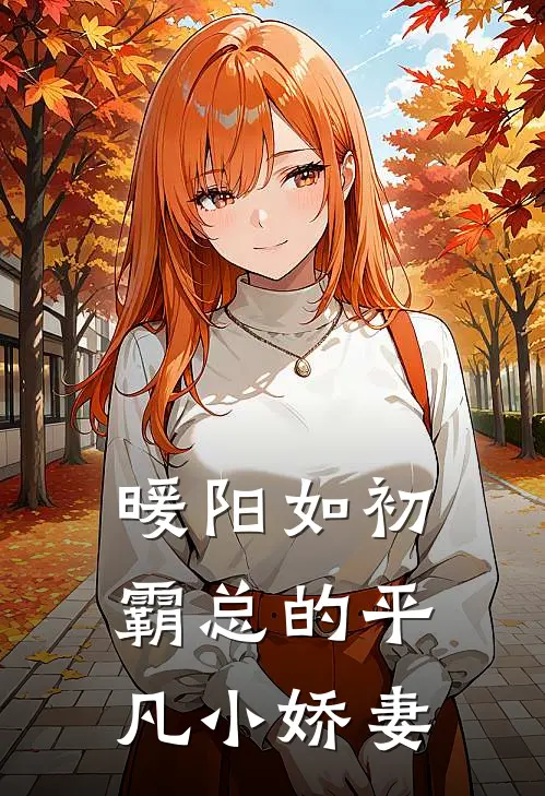 暖阳如初：霸总的平凡小娇妻苏暖陆霆深全文阅读免费全集_最新全本小说暖阳如初：霸总的平凡小娇妻(苏暖陆霆深)