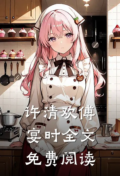 许清欢傅宴时全文免费阅读