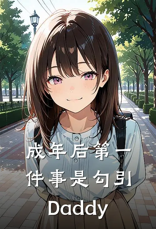 成年后第一件事是勾引Daddy