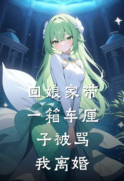 回娘家带一箱车厘子被骂，我离婚