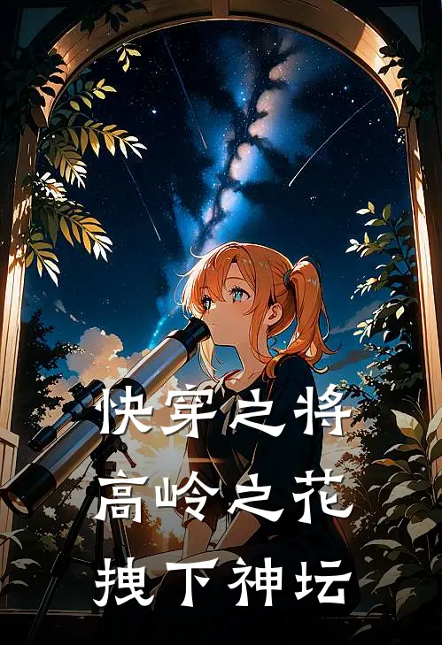 快穿之将高岭之花拽下神坛