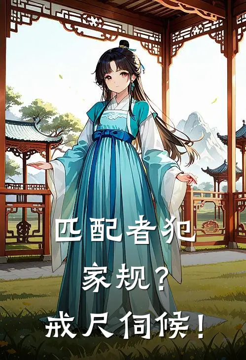 匹配者犯家规？戒尺伺候！(林知砚秦星朗)最新完本小说推荐_免费小说推荐匹配者犯家规？戒尺伺候！林知砚秦星朗