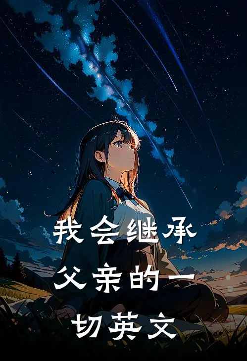 我会继承父亲的一切英文