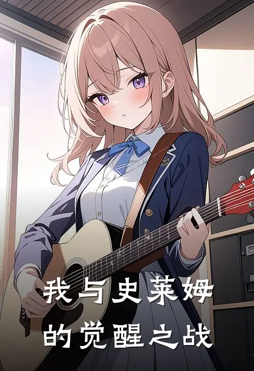 我与史莱姆的觉醒之战(苏沐史莱姆)最新小说_免费阅读完整版小说我与史莱姆的觉醒之战(苏沐史莱姆)