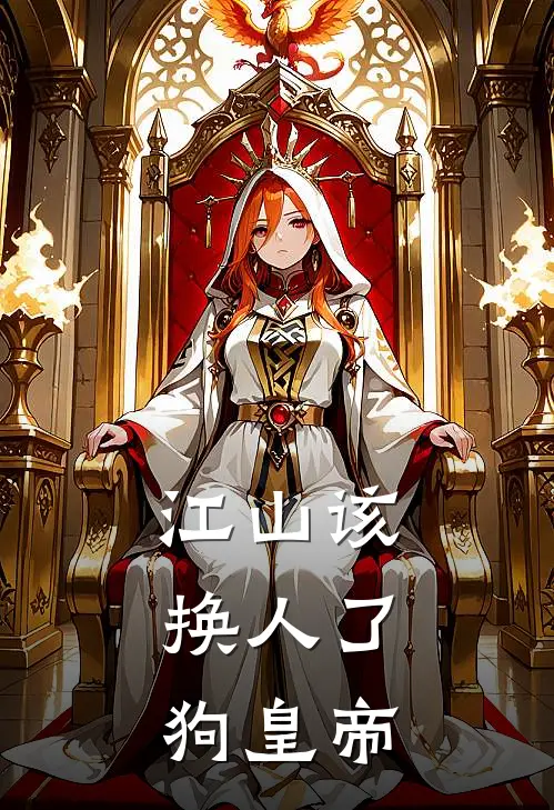 江山该换人了，狗皇帝苏晚柳昭仪全章节免费在线阅读_《江山该换人了，狗皇帝》精彩小说