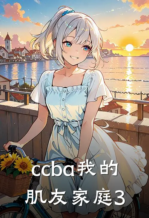ccba我的肌友家庭3欧阳阿毅完整免费小说_小说全文免费阅读ccba我的肌友家庭3欧阳阿毅