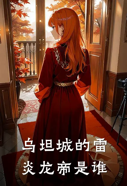 乌坦城的雷炎龙帝是谁