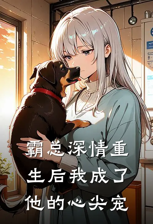 霸总深情重生后我成了他的心尖宠