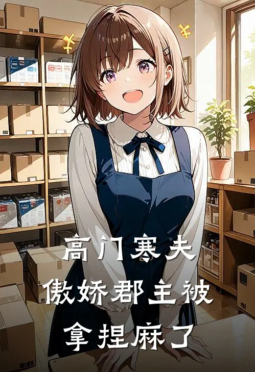 高门寒夫：傲娇郡主被拿捏麻了(穆笙嘉宁)全本免费小说_新热门小说高门寒夫：傲娇郡主被拿捏麻了穆笙嘉宁