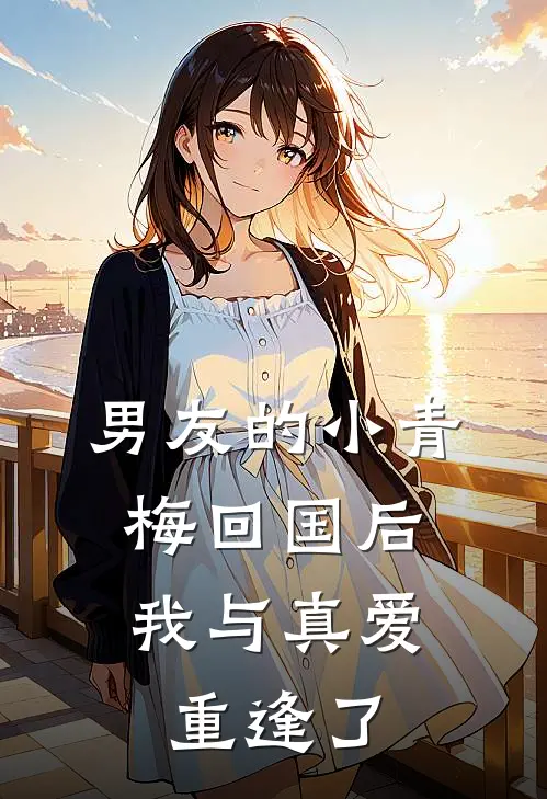 男友的小青梅回国后，我与真爱重逢了江辰言沈念初全文阅读免费全集_免费小说男友的小青梅回国后，我与真爱重逢了(江辰言沈念初)