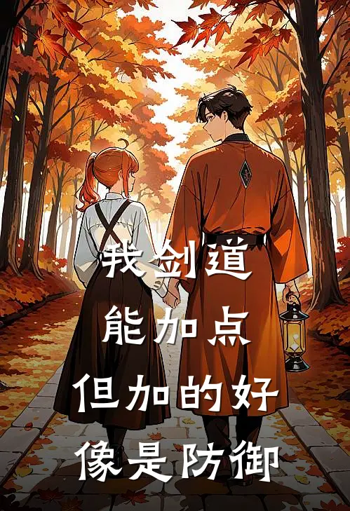 我剑道能加点，但加的好像是防御李曜王浩最新章节免费阅读_我剑道能加点，但加的好像是防御全集免费阅读