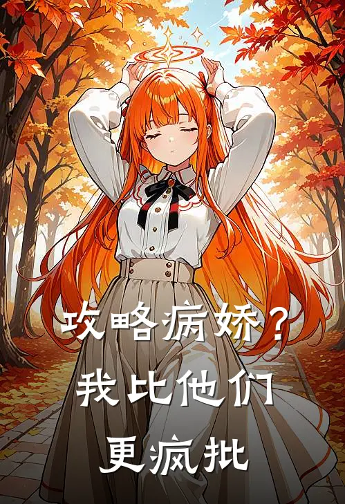 攻略病娇？我比他们更疯批(苏晚陆寒州)全本免费小说_新热门小说攻略病娇？我比他们更疯批苏晚陆寒州