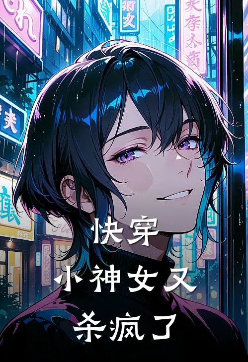 苏晚苏灵儿(快穿：小神女又杀疯了)最新章节免费在线阅读_快穿：小神女又杀疯了最新章节免费阅读