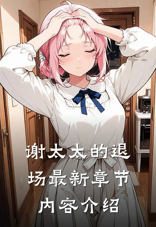 谢太太的退场最新章节内容介绍