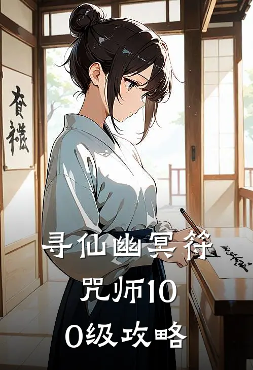 寻仙幽冥符咒师100级攻略