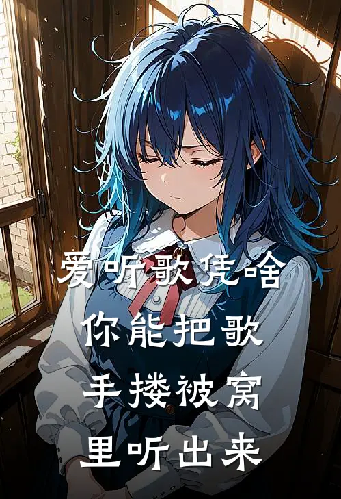 爱听歌凭啥你能把歌手搂被窝里听出来