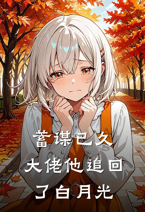 蓄谋已久，大佬他追回了白月光