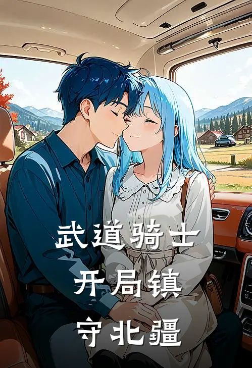 武道骑士：开局镇守北疆